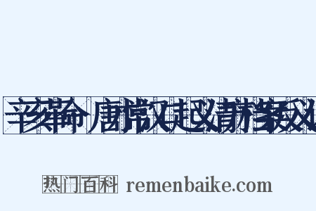 辛亥革命·唐才常汉口起义清方档案反义词是什么意思的图片